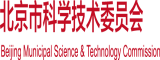 大黑吊日嫩逼北京市科学技术委员会