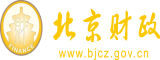 自慰扣逼喷水流浆北京市财政局